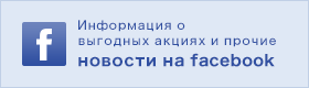 Информация о выгодных акциях и прочие новости на facebook