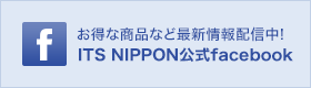 お得な商品など最新情報配信中!ITS NIPPON公式facebook